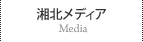 湘北メディア