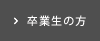 卒業生の方
