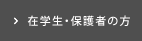 在学生・保護者の方