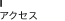 アクセス