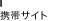 携帯サイト