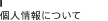 個人情報について
