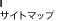 サイトマップ