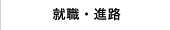 就職進路