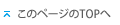 このページのTOPへ