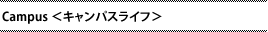 Campas キャンパスライフ