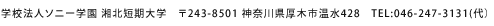 学校法人ソニー学園 湘北短期大学　〒243-8501 神奈川県厚木市温水428　TEL:046-247-3131(代）