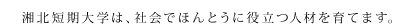 個性と可能性をのばすために毎日を楽しく学ぶ　湘北にはそんな当たり前な事だけど大切な時間があります。