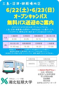 三島 沼津 御殿場地区 6 22 土 6 23 日 オープンキャンパス送迎バス トピックス一覧 湘北短期大学 受験生サイト