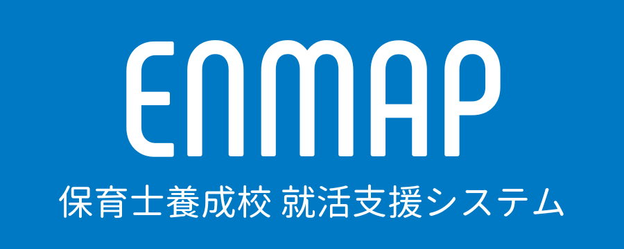 ENMAP 保育士養成校 就活支援システム