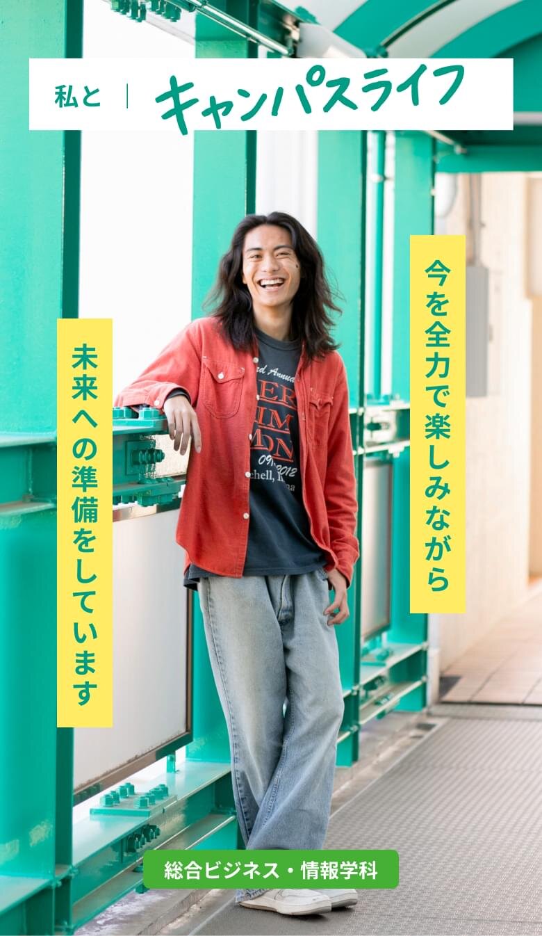 今を全力で楽しみながら、未来への準備をしています。