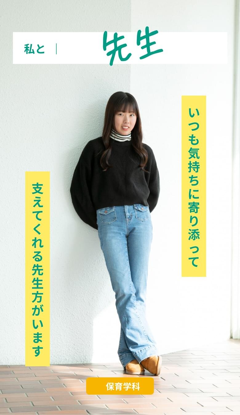 いつも気持ちに寄り添って、支えてくれる先生方がいます。