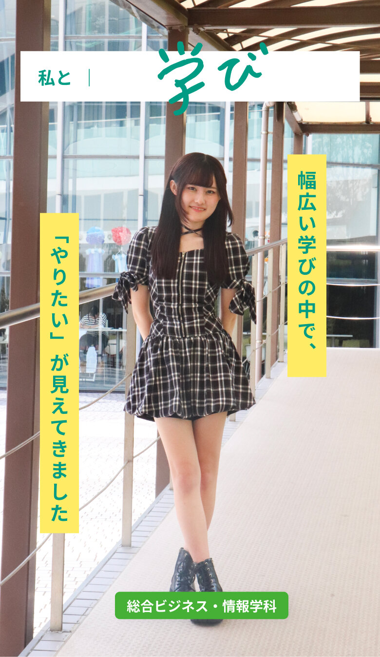 幅広い学びの中で、 「やりたい」が見えてきました。