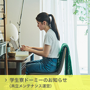 学生寮ドーミーのお知らせ ※共立メンテナンス運営