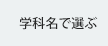 学科名で選ぶ