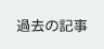 過去の記事