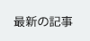 最新の記事