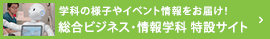 総合ビジネス・情報学科 特設サイト