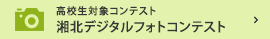 高校生対象コンテスト -湘北デジタルコンテスト