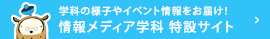 学科の様子やイベント情報をお届け！ - 情報メディア学科 特設サイト