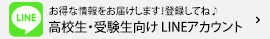 お得な情報をお届けします！登録してね♪ - 高校生・受験生向け LINEアカウント