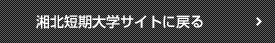 湘北短期大学サイトに戻る