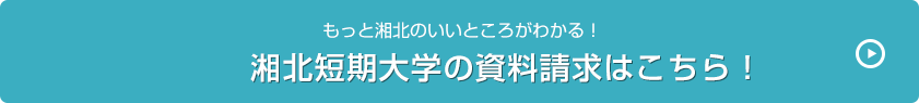 もっと湘北のいいところがわかる！ - 湘北短期大学の資料請求はこちら！