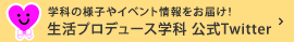 学科の様子やイベント情報をお届け！ - 生活プロデュース学科 公式Twetter