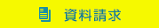 資料請求