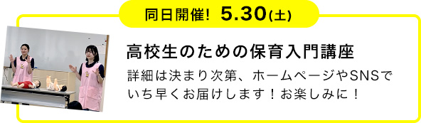 同日開催！5/30（土）「高校生のための保育入門講座」詳細は決まり次第、ホームページやSNSでいち早くお届けします！お楽しみに！