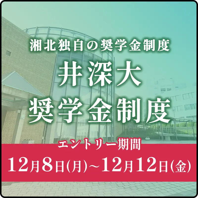 井深大奨学金制度
