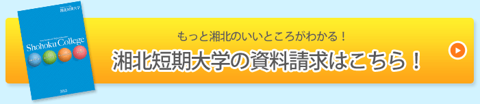 湘北短期大学の資料請求はこちら