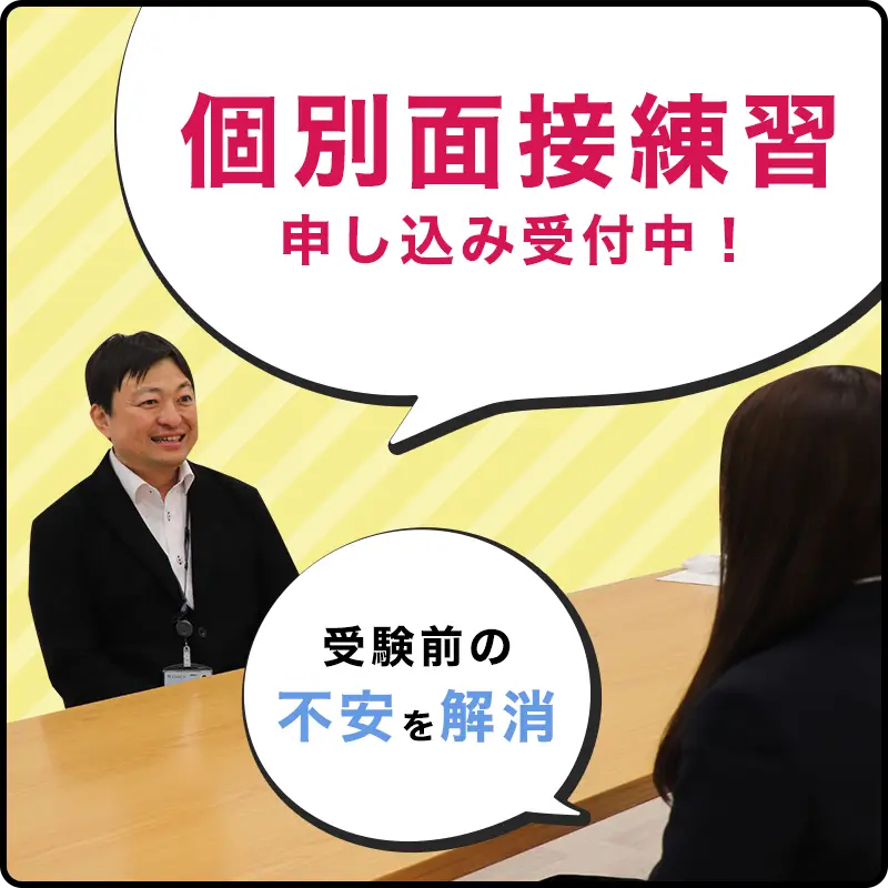 個別面接練習申し込み受付中