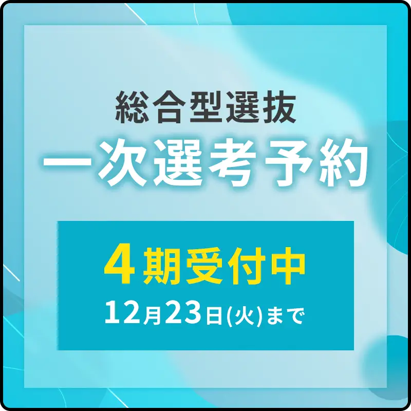 総合型選抜一時予約