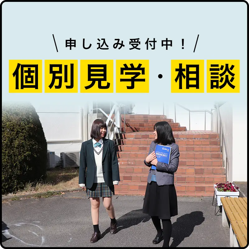 個別見学・相談申し込み受付中