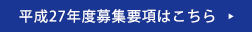 平成26年度募集要項はこちら