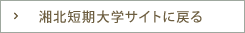 湘北短期大学サイトに戻る