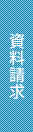 資料請求