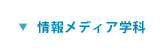 情報メディア学科