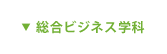 総合ビジネス学科