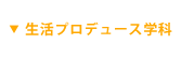 生活プロデュース学科