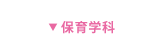 保育学科