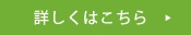 詳しくはこちら
