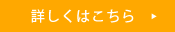 詳しくはこちら