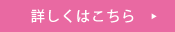 詳しくはこちら
