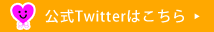 公式Twitterはこちら