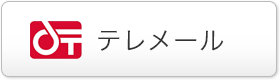 テレメール