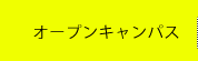 オープンキャンパス