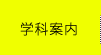 学科案内