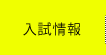 入試情報